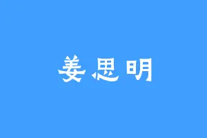 姜思明
