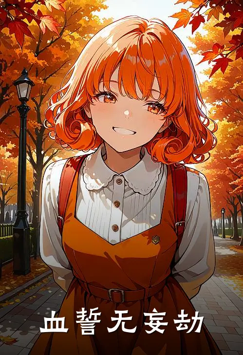 血誓无妄劫(慕容璃冥渊)完结小说推荐_免费小说血誓无妄劫(慕容璃冥渊)