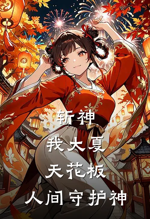 斩神：我大夏天花板，人间守护神