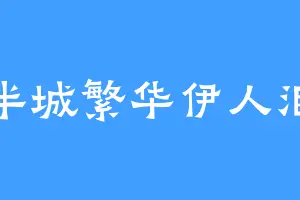 半城繁华伊人泪