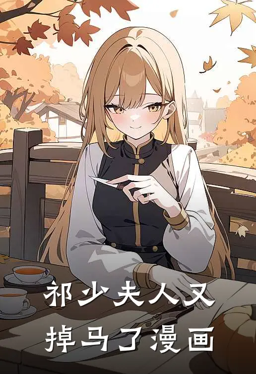 祁少夫人又掉马了漫画