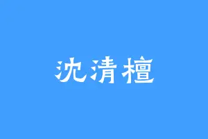 沈清檀