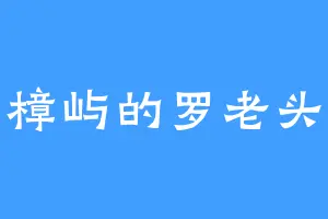 樟屿的罗老头