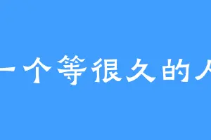 一个等很久的人