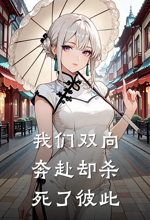 我们双向奔赴却杀死了彼此