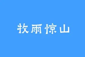 牧雨惊山