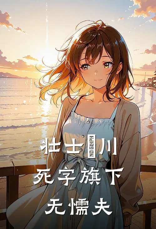 周鹏王建堂(壮士岀川，死字旗下无懦夫)完结版免费在线阅读_《壮士岀川，死字旗下无懦夫》全章节阅读