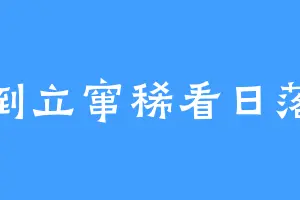 倒立窜稀看日落