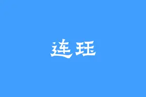 连珏