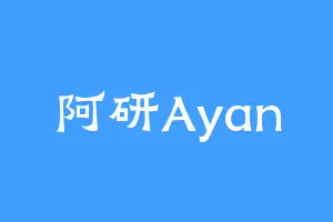 阿研Ayan