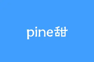 pine甜