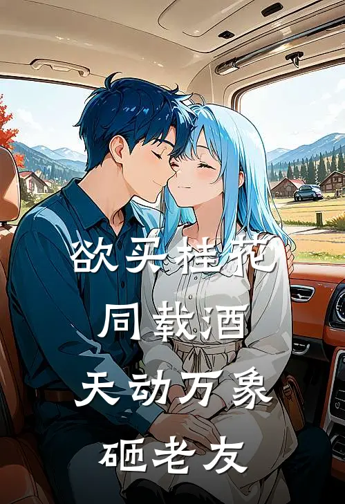 欲买桂花同载酒，天动万象砸老友诺艾尔温迪完结小说_完结版小说全文免费阅读欲买桂花同载酒，天动万象砸老友诺艾尔温迪