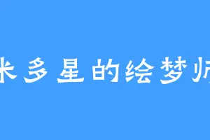 米多星的绘梦师