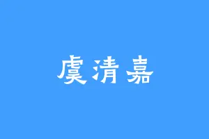 虞清嘉