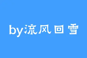 by流风回雪