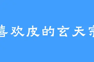 喜欢皮的玄天宗