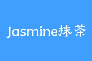 Jasmine抹茶