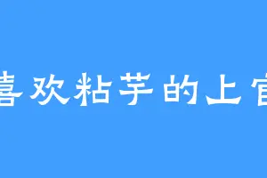 喜欢粘芋的上官