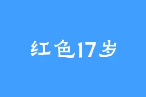 红色17岁