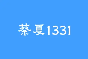 蔡夏1331