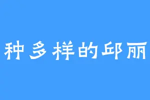 多种多样的邱丽玉