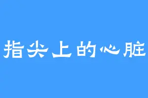 指尖上的心脏