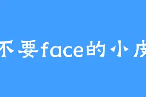 不要face的小皮