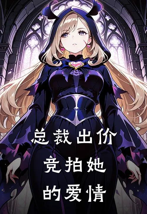 总裁出价：竞拍她的爱情