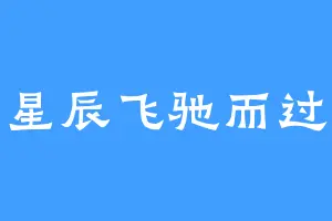 星辰飞驰而过