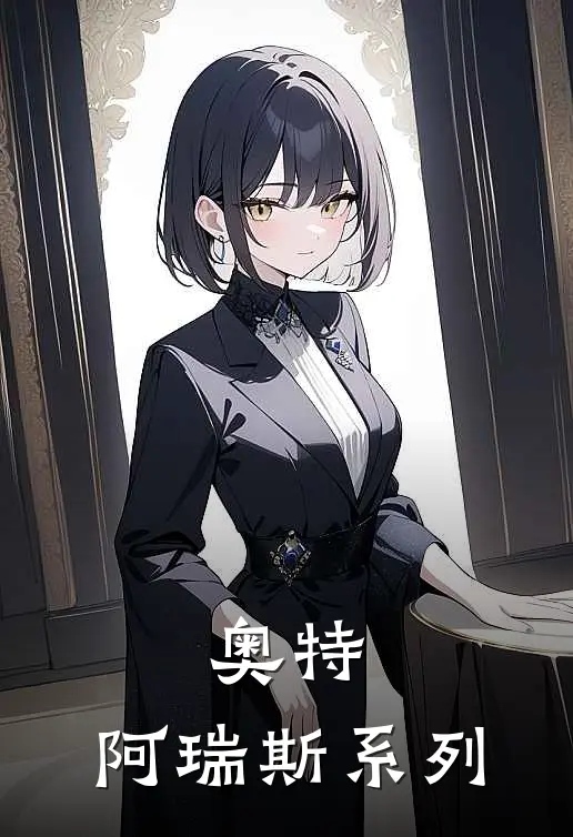 奥特，阿瑞斯系列