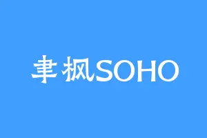 聿枫SOHO