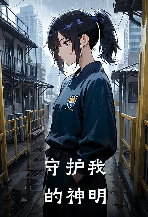 守护我的神明