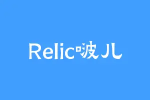 Relic啵儿