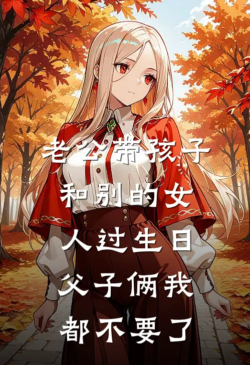 老公带孩子和别的女人过生日，父子俩我都不要了