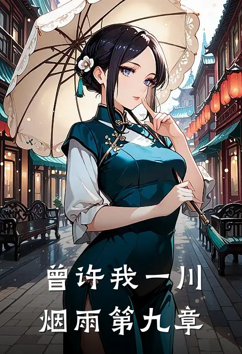 曾许我一川烟雨第九章