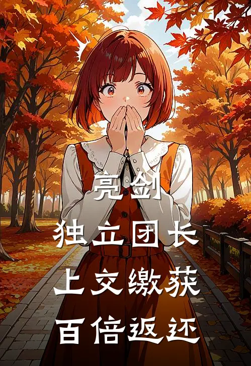 李云龙张大彪《亮剑：独立团长上交缴获百倍返还》全文免费在线阅读_《亮剑：独立团长上交缴获百倍返还》全本在线阅读