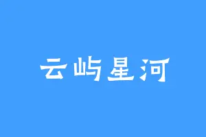 云屿星河