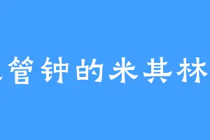 喜欢管钟的米其林宝宝