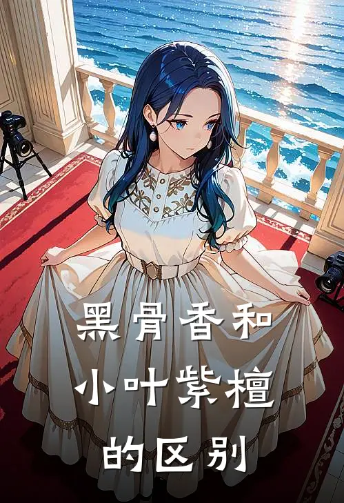 黑骨香和小叶紫檀的区别