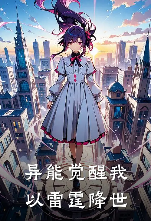异能觉醒我以雷霆降世(沈浪杨伟)完结小说推荐_免费小说异能觉醒我以雷霆降世(沈浪杨伟)