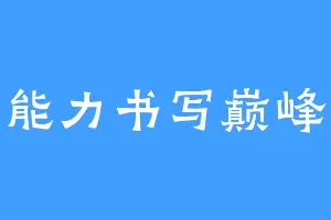 能力书写巅峰