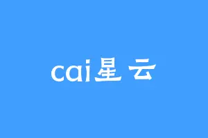 cai星云