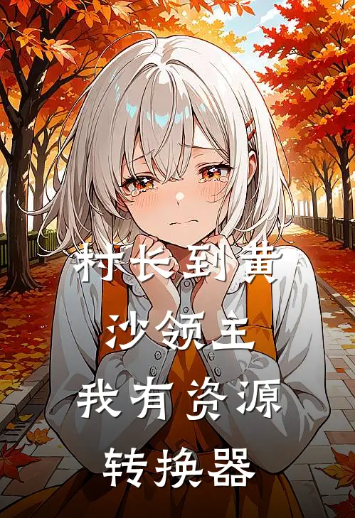 村长到黄沙领主：我有资源转换器