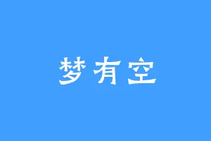 梦有空