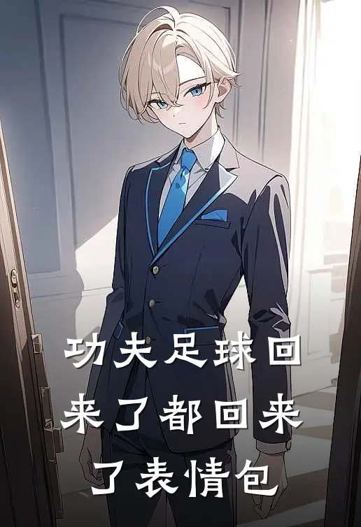 功夫足球回来了都回来了表情包