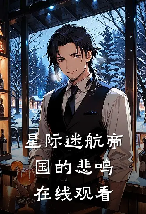 星际迷航帝国的悲鸣在线观看