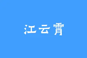 江云霄