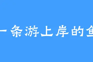 一条游上岸的鱼