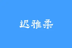 迟雅柔