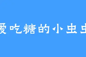 爱吃糖的小虫虫